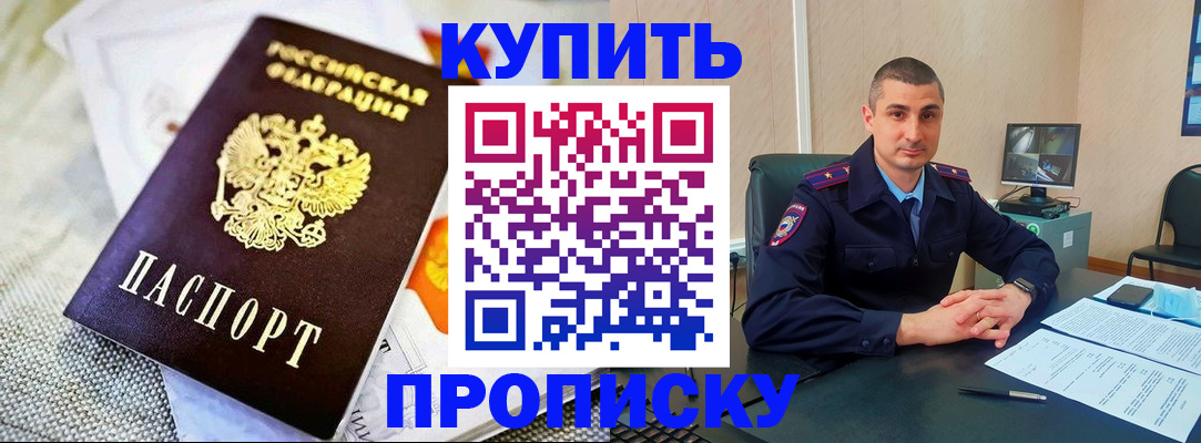 купить прописку в Симферополе